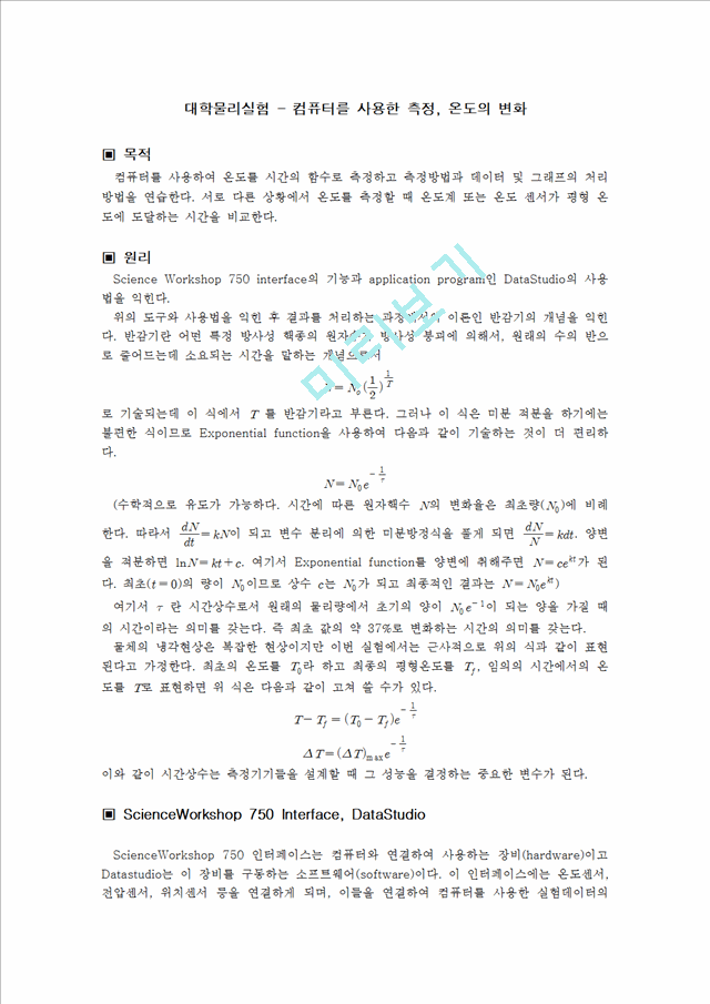 [자연과학] 대학물리실험 - 컴퓨터를 사용한 측정, 온도의 변화.hwp